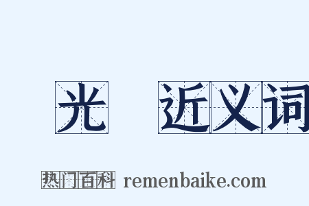 發光體近义词是什么意思的图片